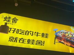 -蛙舍·炭烧牛蛙(东百中心店)
