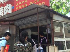 -王记西鎮电烤肉(汶上路店)