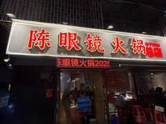 -陈眼镜火锅(总店)