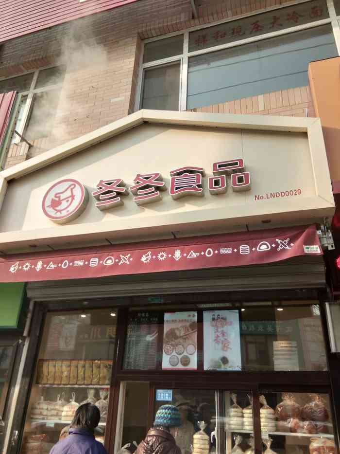 冬冬食品(泉园店"看点评说冬冬的肉枣肠好吃,本来就爱吃肉枣.