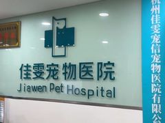 -佳雯宠物医院·皮肤科·内外科(春晓路分院)