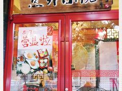 门面-顺承小院儿