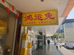 -鸿运兔·手撕烤兔(天府广场店)