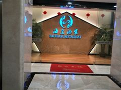 -海皇酒家(钰海万国汇购物广场店)