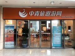 -中青旅遨游旅行旗舰店
