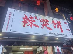 -辣哭饼(鼓楼沿历史文化街区店)