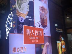 -野人先生现做冰淇淋(北京顺义祥云小镇店)