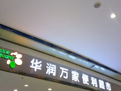 -华润万家(龙华天虹购物中心店)