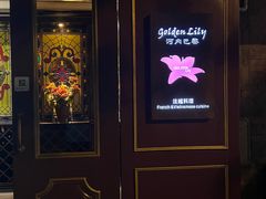 -Golden Lily河内巴黎法越料理餐厅(建国西路店)