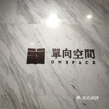 发现魔都-单向空间