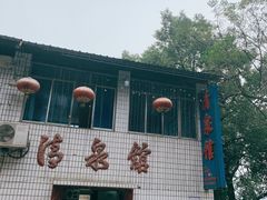 -清泉馆(望江路店)