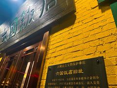 -六国饭店·俄餐·西餐(吊桥公园店)