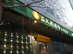 门面-吕氏疙瘩汤·私家菜馆(慈云寺店)