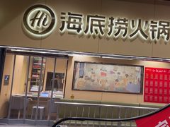 -海底捞火锅(宇飞大厦店)