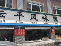 -云平风味园(护国路店)