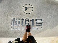 -枪馆1号实弹射击俱乐部