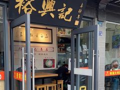 -裕兴记·三虾面(西北街总店)