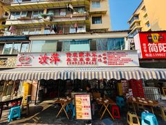 -汝萍传统蘸水菜(春华路总店)