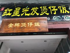 门面-红星光发煲仔饭(大石街店)