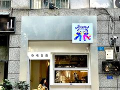 门面-Jeans Coffee牛仔裤咖啡