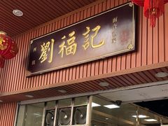 -西关刘福记(文德路店)