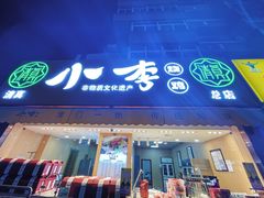 门面-小李烧鸡(西北角总店)