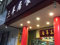 门面-三羊居食府(文艺路店)