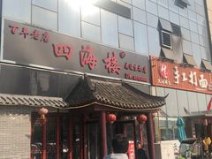 -四海楼(如皋定慧禅寺店)