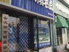 门面-张家清真糕点(奉天街店)