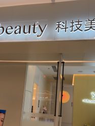 -苑苑vbeauty科技美容SPA