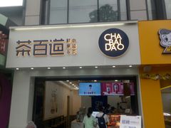 门面-茶百道(沃格时尚街店)