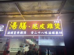 -汤膳·脆皮爽鸡煲(景诚园综合楼店)