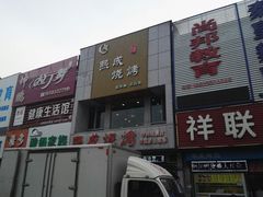 门面-熙成烧烤·三十三年(开发区店)