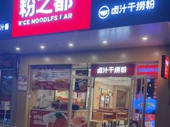 门面-粉之都(098大沙田2店)