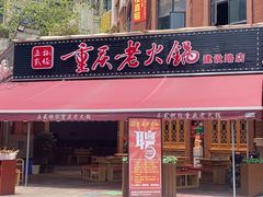 门面-正贰捌经重庆老火锅(建设路店)