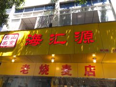 门面-海汇源老烧麦店(东大街总店)