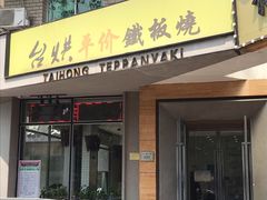 -台烘平价铁板烧(奥城店)