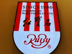 -红宝石·鲜奶小方·海派西点房(南丹店)