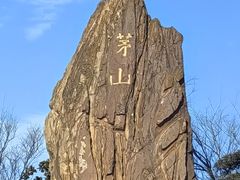 -句容茅山景区