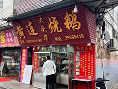 -黄连大头华烧鹅(萧地大马路店)