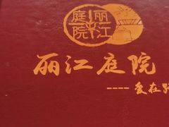 -丽江庭院之爱在路上(西单店)