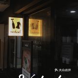 深圳小酒馆|专属周末的微醺