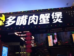 门面-多嘴肉蟹煲(茂业店)