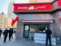 -阿布拉的馕(西北路店)