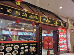 门面-蔡林记(丹尼斯6天地店)