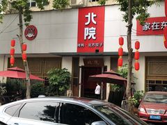 -北院·果木烤鸭·25年东北菜(创意产业园店)