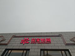 -花家怡园