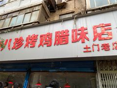 门面-土门八珍烤鸡腊味店(土门老店)