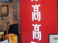 门面-鼎高高陕西美食(龙德广场店)