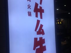 -为什么牛潮汕牛肉火锅(万胜广场店)
